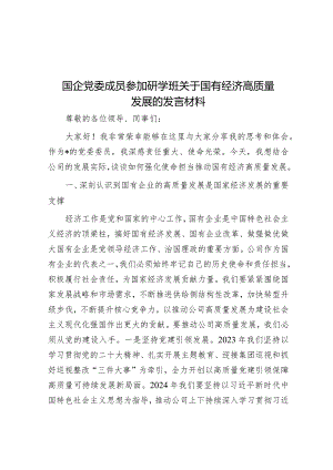 国企党委成员参加研学班关于国有经济高质量发展的发言材料&在市委党校县级培训班结业典礼上的发言.docx