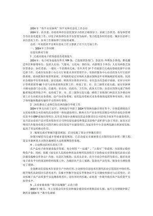 2024年“网络安全宣传周”网络安全和信息化工作总结.docx