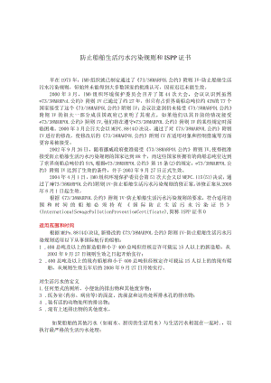 ISPP--国际防止生活污水污染证书.docx