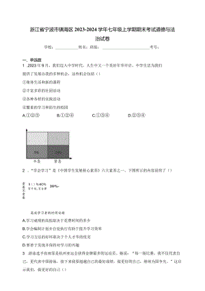 浙江省宁波市镇海区2023-2024学年七年级上学期期末考试道德与法治试卷(含答案).docx