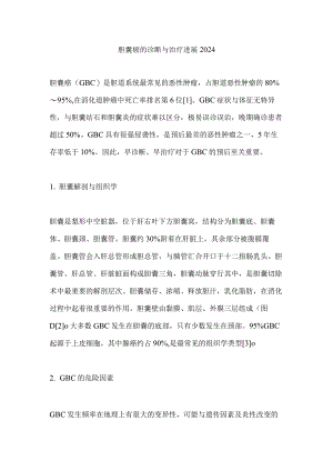 胆囊癌的诊断与治疗进展2024.docx
