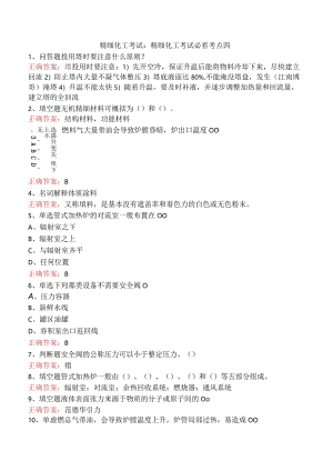 精细化工考试：精细化工考试必看考点四.docx