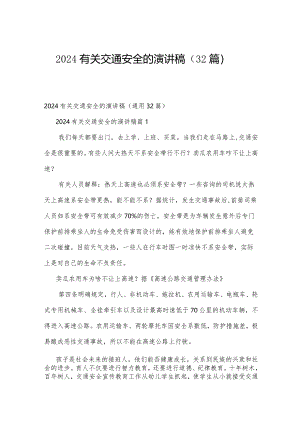 2024有关交通安全的演讲稿（32篇）.docx