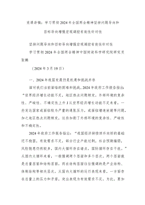 党课讲稿：学习贯彻2024年全国两会精神坚持问题导向和目标导向增强宏观调控有效性针对性.docx