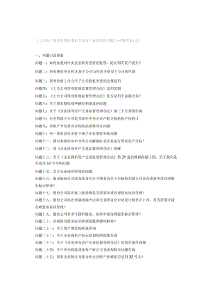 工具库国务院国资委有关国有产权管理的100个问题答复汇总.docx