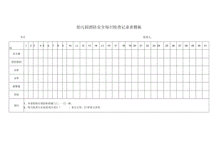 幼儿园消防安全每日检查记录表模板.docx