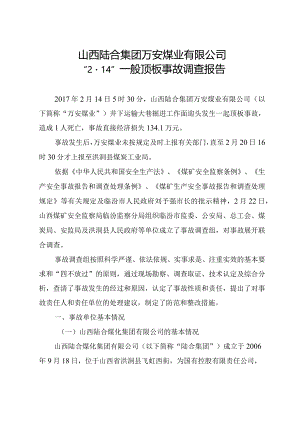 山西陆合集团万安煤业有限公司“2·14”一般顶板事故调查报告.docx