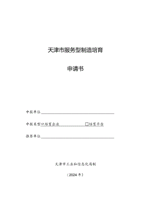 市级服务型制造培育申报书2024.docx