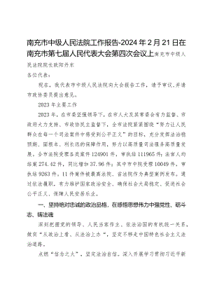 南充市中级人民法院工作报告-2024年2月21日在南充市第七届人民代表大会第四次会议上.docx