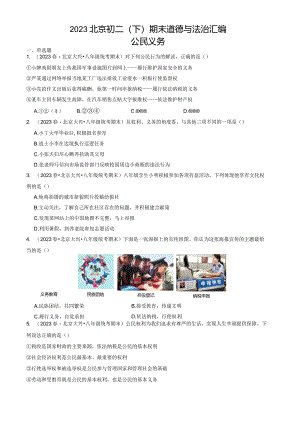 2023年北京初二（下）期末道德与法治试卷汇编：公民义务.docx