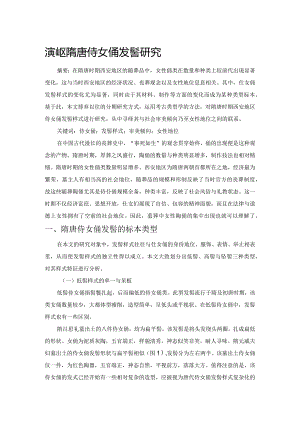 西安地区隋唐侍女俑发髻研究.docx