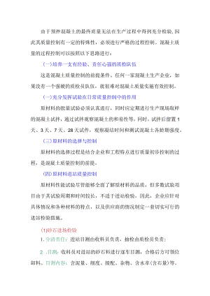 预拌混凝土质量控制要点.docx