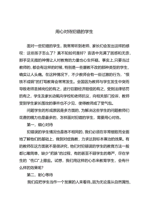 用心对待犯错的学生.docx