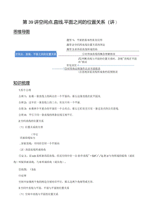 第39讲空间点、直线、平面之间的位置关系（讲）（教师版）.docx