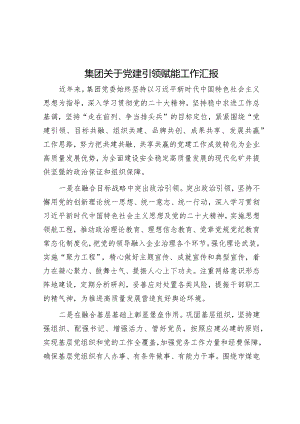 集团关于党建引领赋能工作汇报&县级干部2023年度述职述廉述学报告.docx