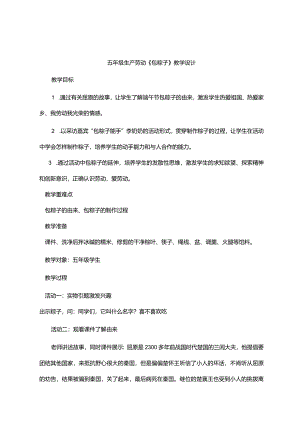 《包粽子》教案小学劳动.docx