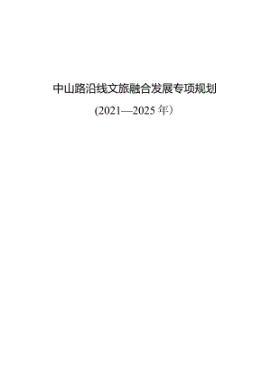 中山路沿线文旅融合发展专项规划.docx