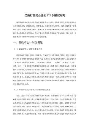 事业单位执行新政府会计制度面临问题的思考.docx