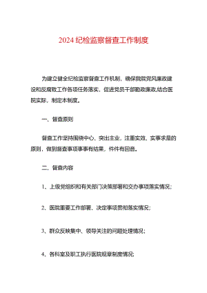2024纪检监察督查工作制度.docx