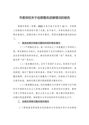 市委党校关于巡察整改进展情况的报告.docx