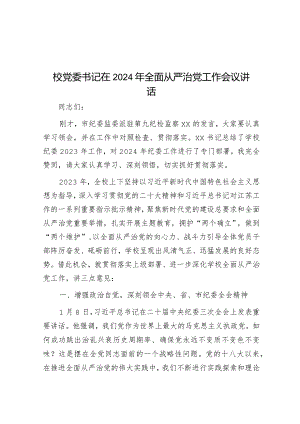 校党委书记在2024年全面从严治党工作会议讲话&在第一次党建领导小组暨党风廉政建设会议上的讲话.docx