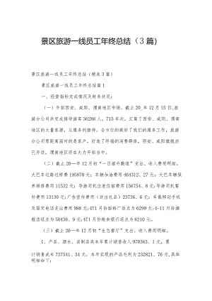 景区旅游一线员工年终总结（3篇）.docx
