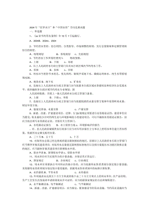2024年“世界水日”和“中国水周”知识竞赛试题.docx