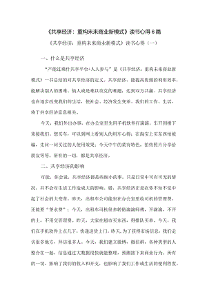 《共享经济：重构未来商业新模式》读书心得6篇.docx