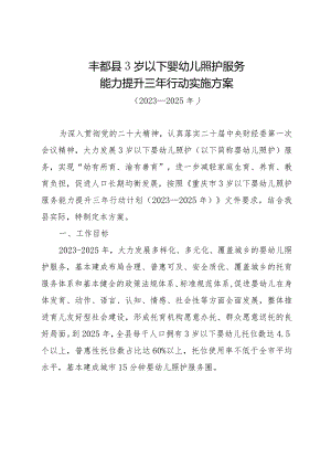 丰都县3岁以下婴幼儿照护服务能力提升三年行动实施方案（2023—2025年）.docx