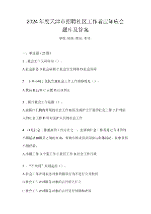 2024年度天津市招聘社区工作者应知应会题库及答案.docx