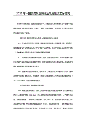 2023年中国民用航空局法治政府建设工作情况.docx