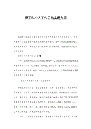 保卫科个人工作总结实用九篇.docx