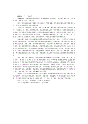 2024年“八一”慰问信.docx