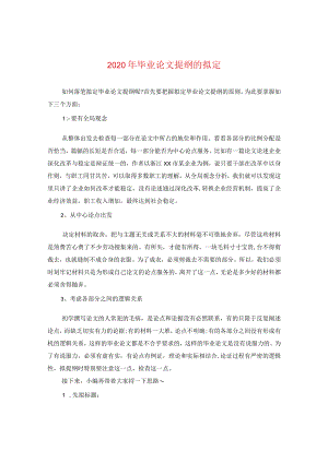 2024年毕业论文提纲的拟定.docx