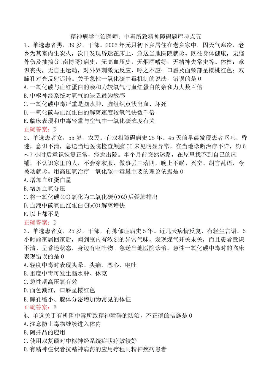 精神病学主治医师:中毒所致精神障碍题库考点五.docx_第1页