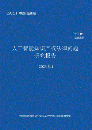 人工智能知识产权法律问题研究报告（2023）.docx