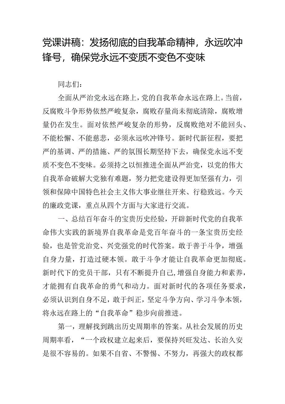 党课讲稿:发扬彻底的自我革命精神永远吹冲锋号确保党永远不变质不变色不变味.docx_第1页