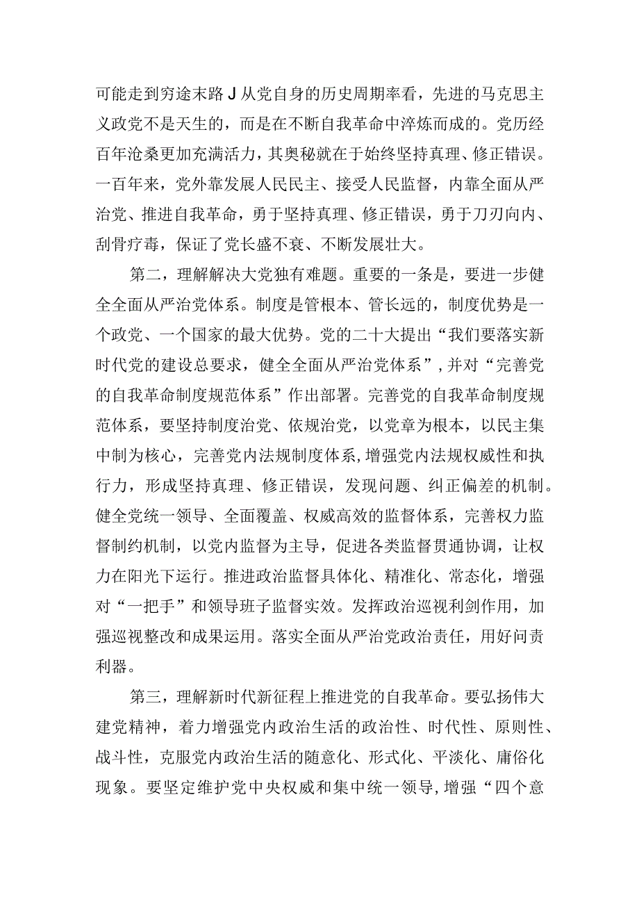 党课讲稿:发扬彻底的自我革命精神永远吹冲锋号确保党永远不变质不变色不变味.docx_第2页