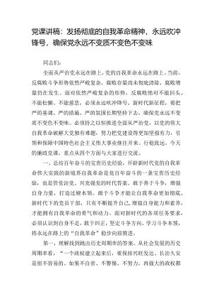 党课讲稿：发扬彻底的自我革命精神永远吹冲锋号确保党永远不变质不变色不变味.docx