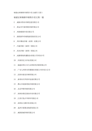 新福建定制墙壁印刷简介范文通用5篇.docx