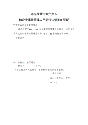 药品经营企业负责人和企业质量管理人员无违法情形的证明.docx