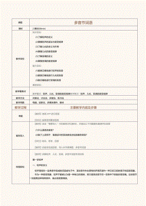 《普通话水平测试教程》教案第7课多音节词语.docx
