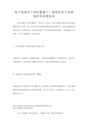 电子地磅四个角的重量不一样原因电子地磅维护和修理保养.docx