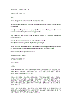新吊唁通知范文(通用十五篇).docx