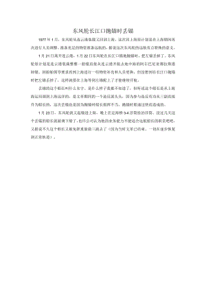 东风轮长江口抛锚时丢锚.docx