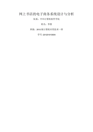 网上书店的电子商务系统设计和分析.docx