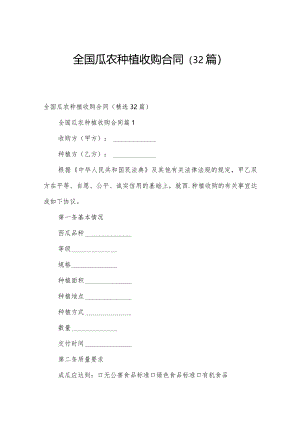 全国瓜农种植收购合同（32篇）.docx