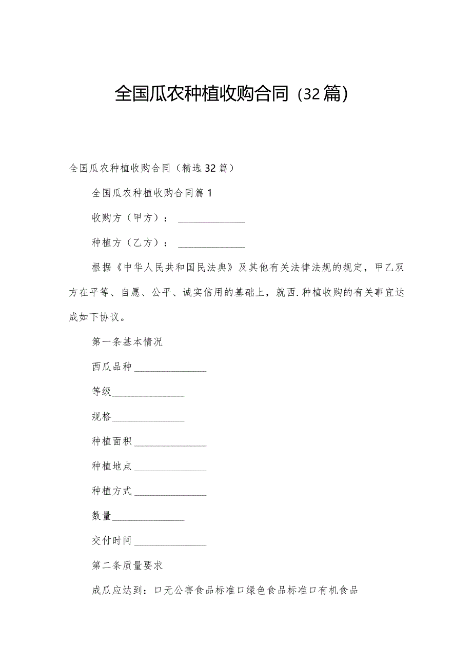 全国瓜农种植收购合同(32篇).docx_第1页