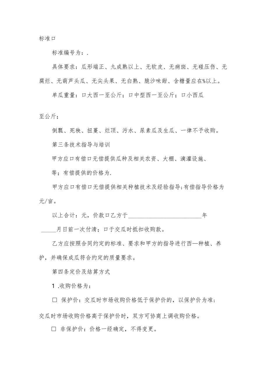 全国瓜农种植收购合同(32篇).docx_第2页