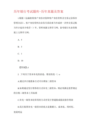 历年银行笔试考试题库真题及答案.docx